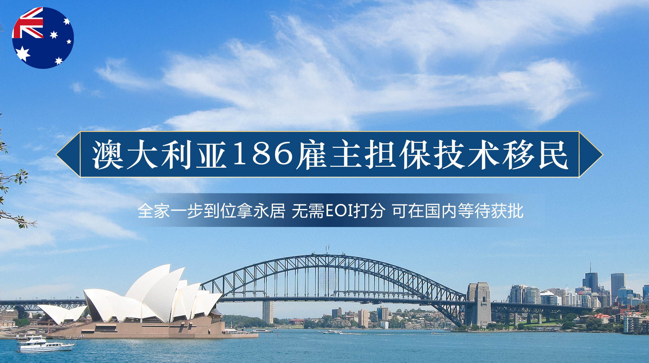 澳大利亚186雇主担保技术移民
