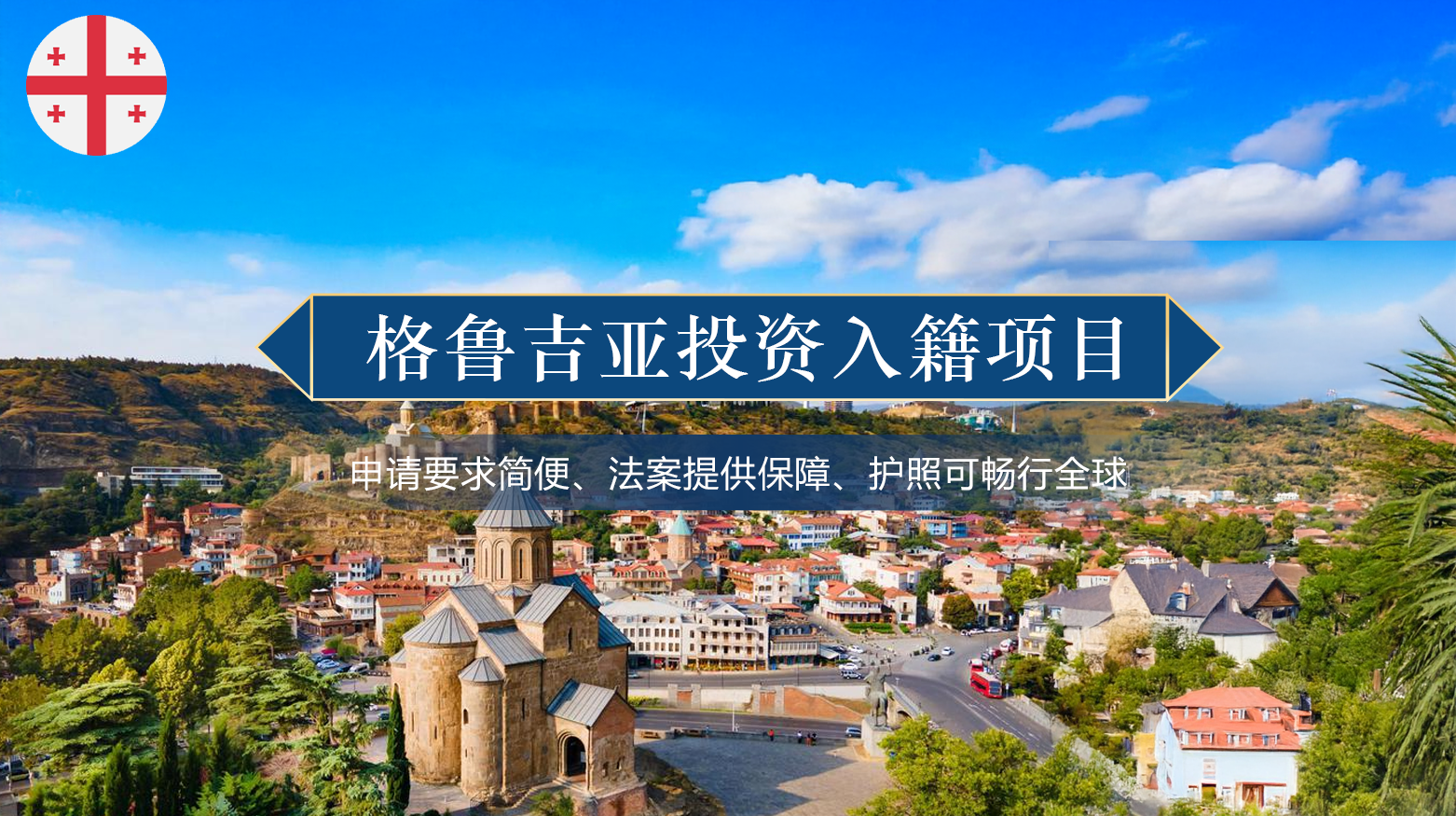 格鲁吉亚投资入籍项目