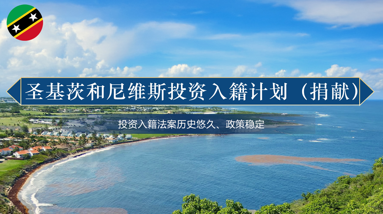 圣基茨和尼维斯投资入籍计划（捐献）