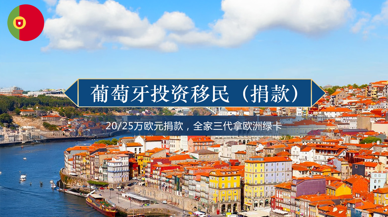 葡萄牙投资移民（捐款）