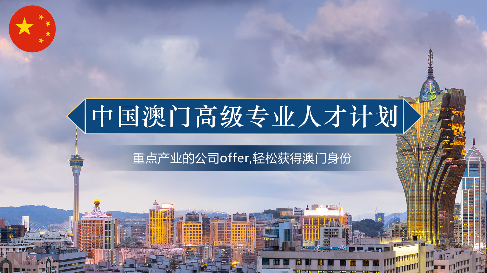 中国澳门高级专业人才计划