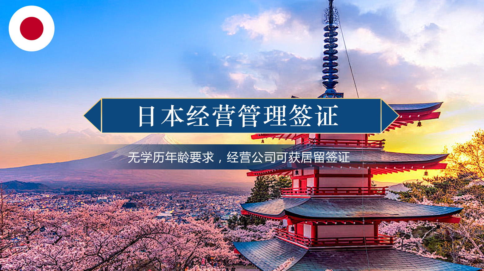 日本经营管理签证