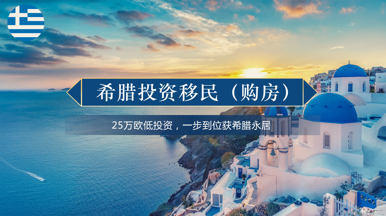 希腊投资移民（购房）