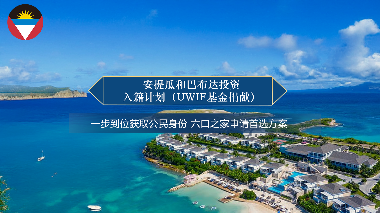 安提瓜和巴布达投资入籍计划（UWIF基金捐献）