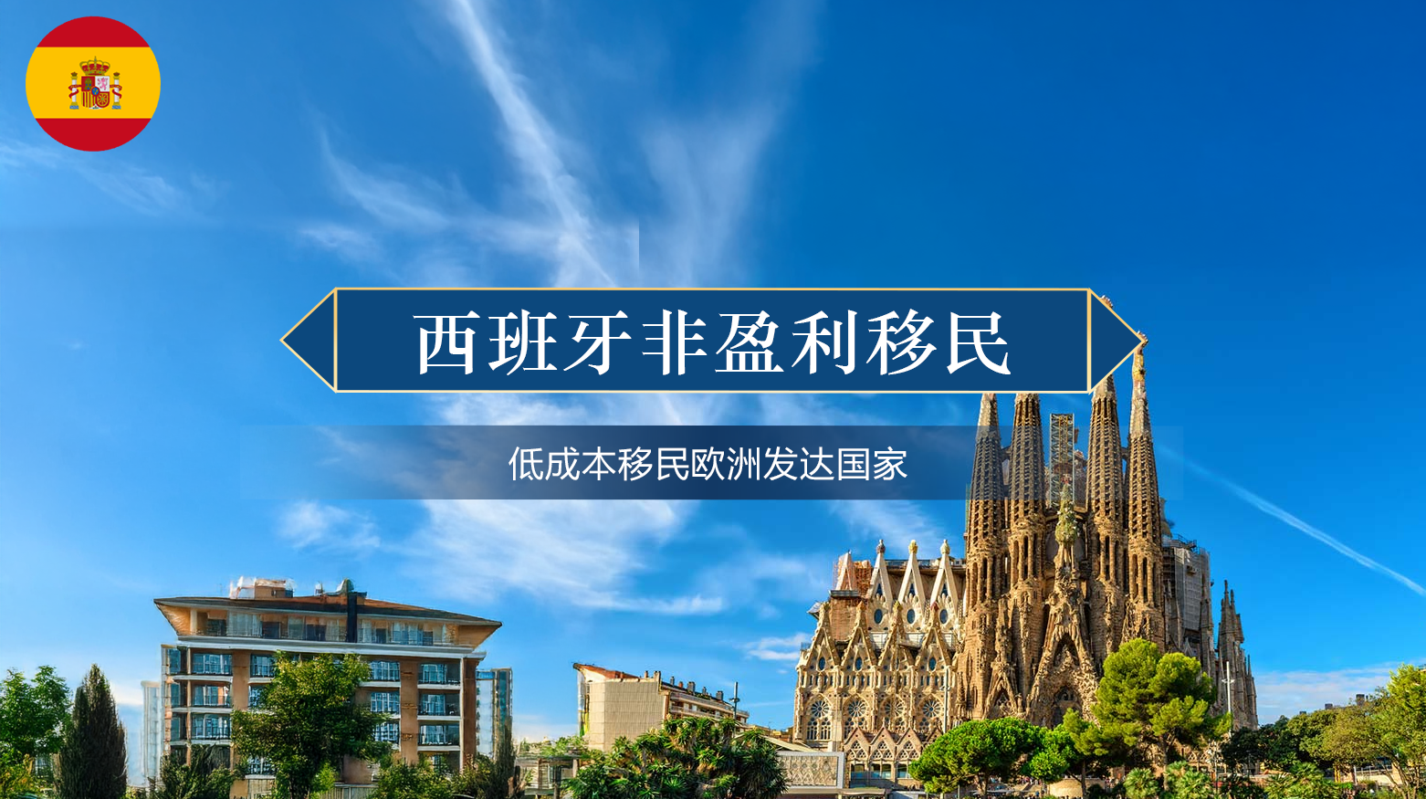 西班牙非盈利移民