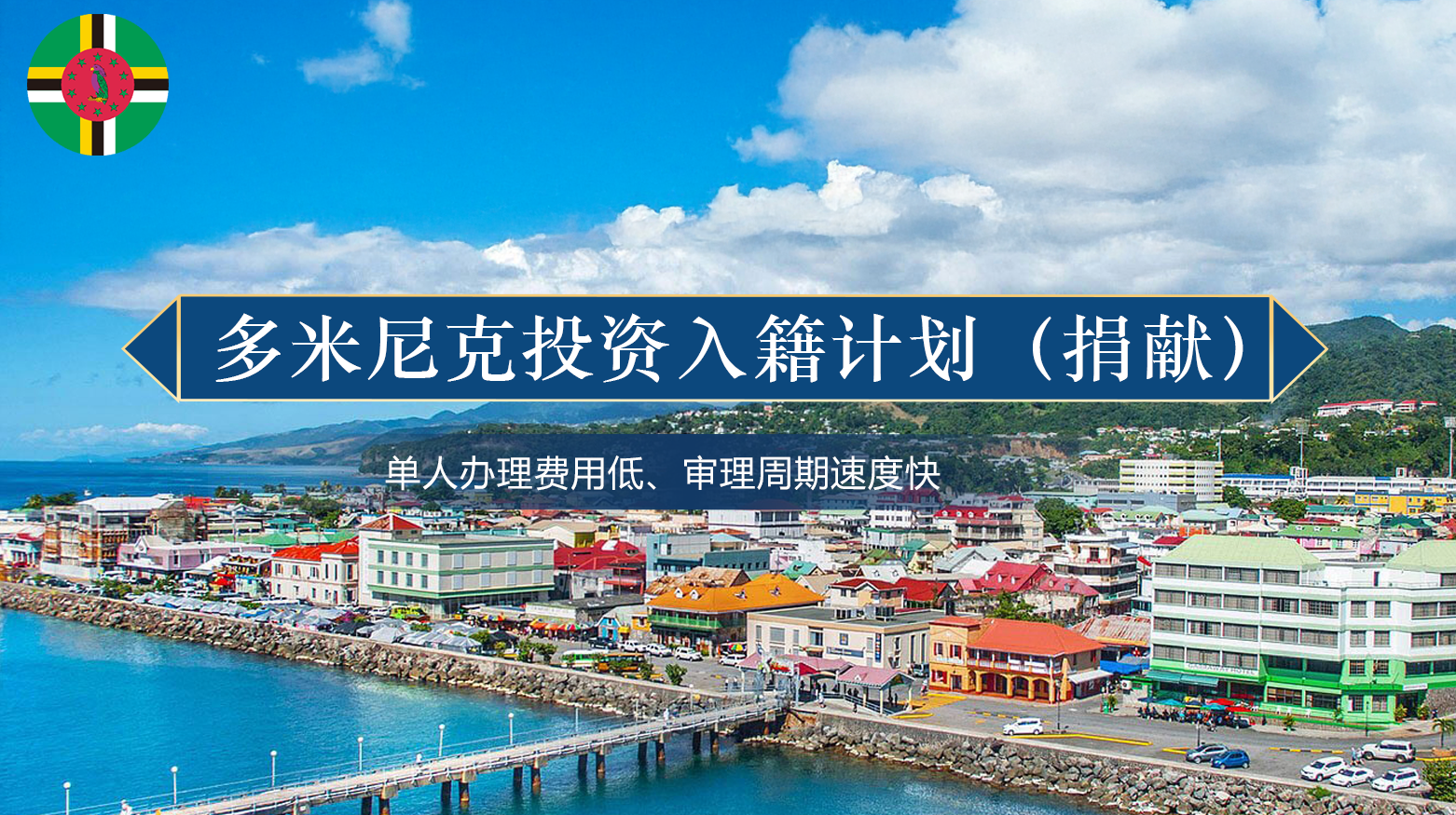 多米尼克投资入籍计划(捐献)