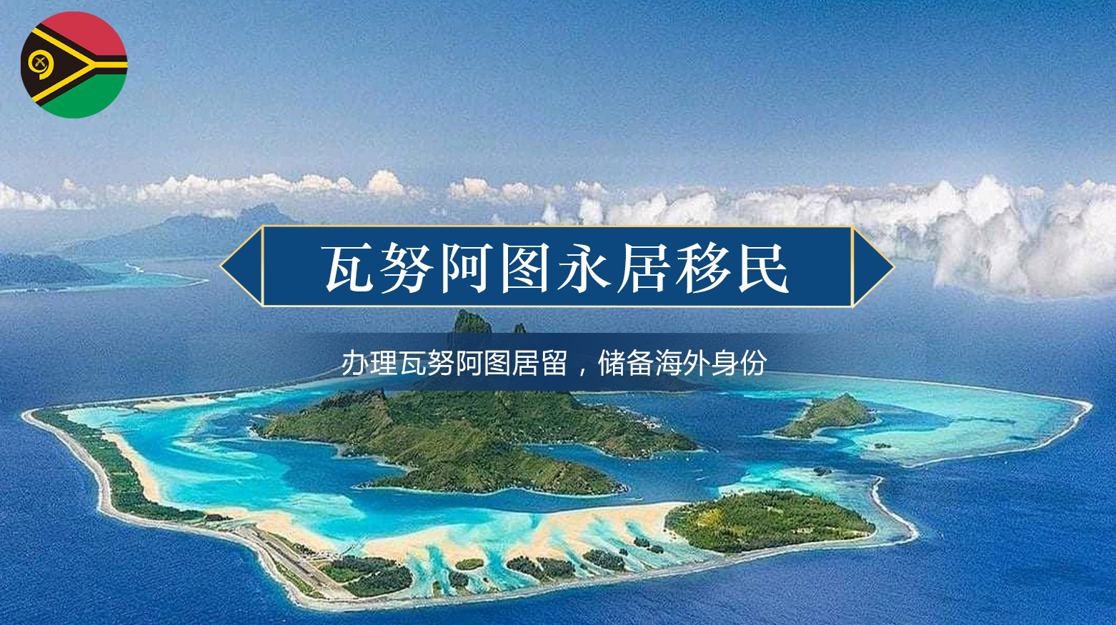 瓦努阿图永居移民