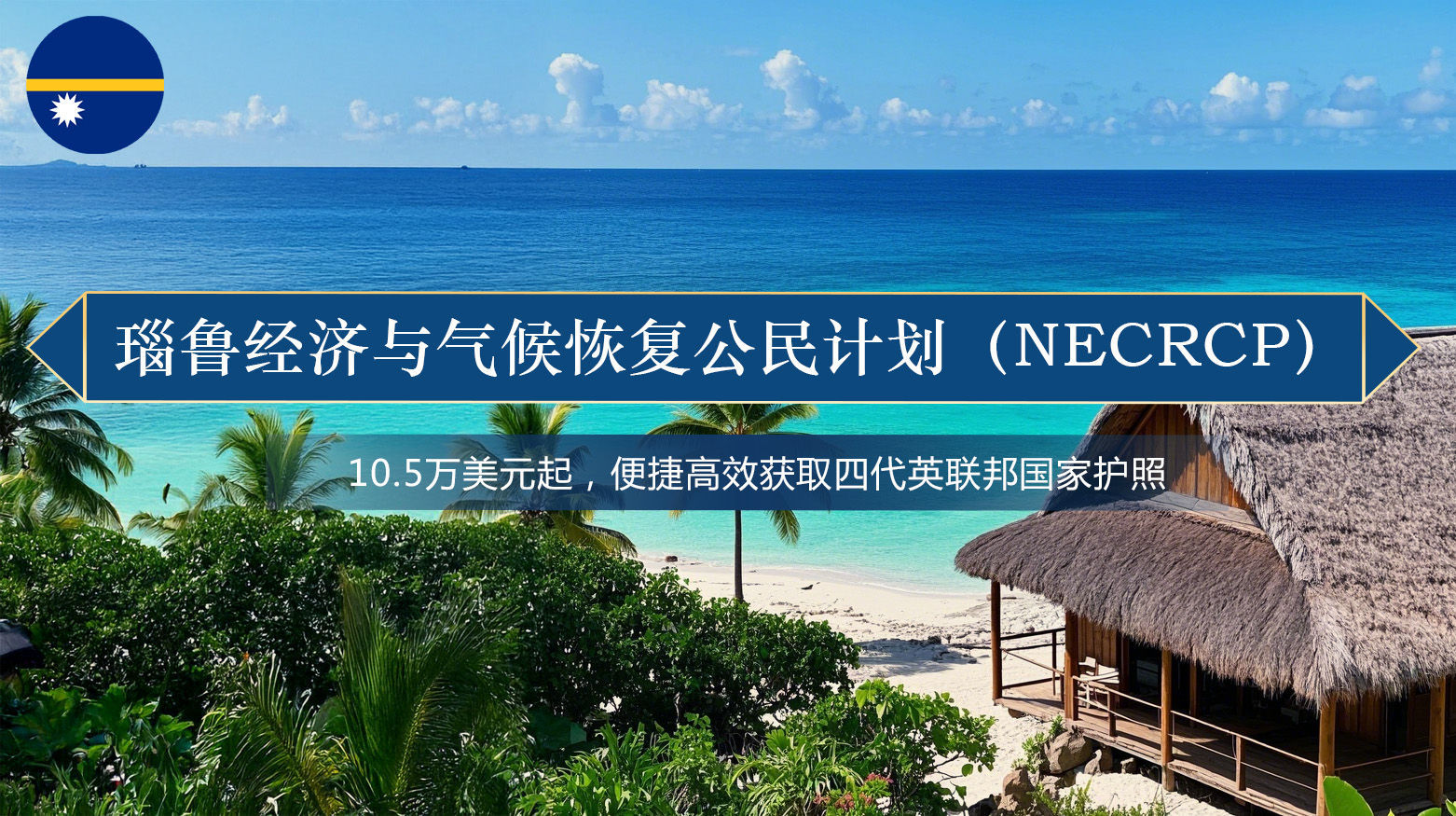 瑙鲁经济与气候恢复公民计划（NECRCP）