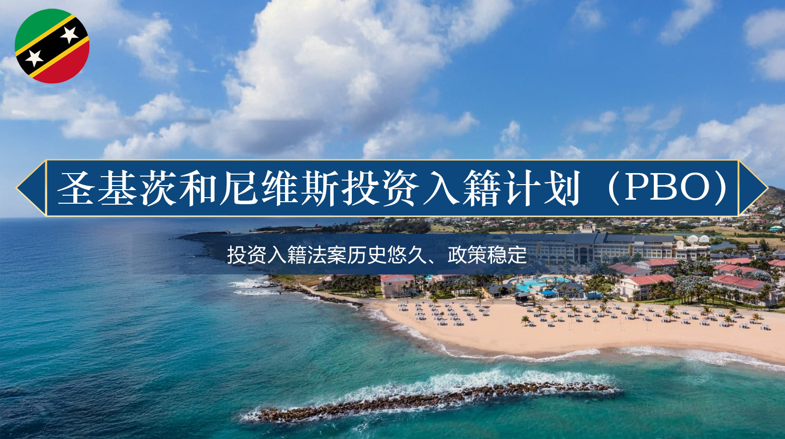 圣基茨和尼维斯投资入籍计划(PBO)