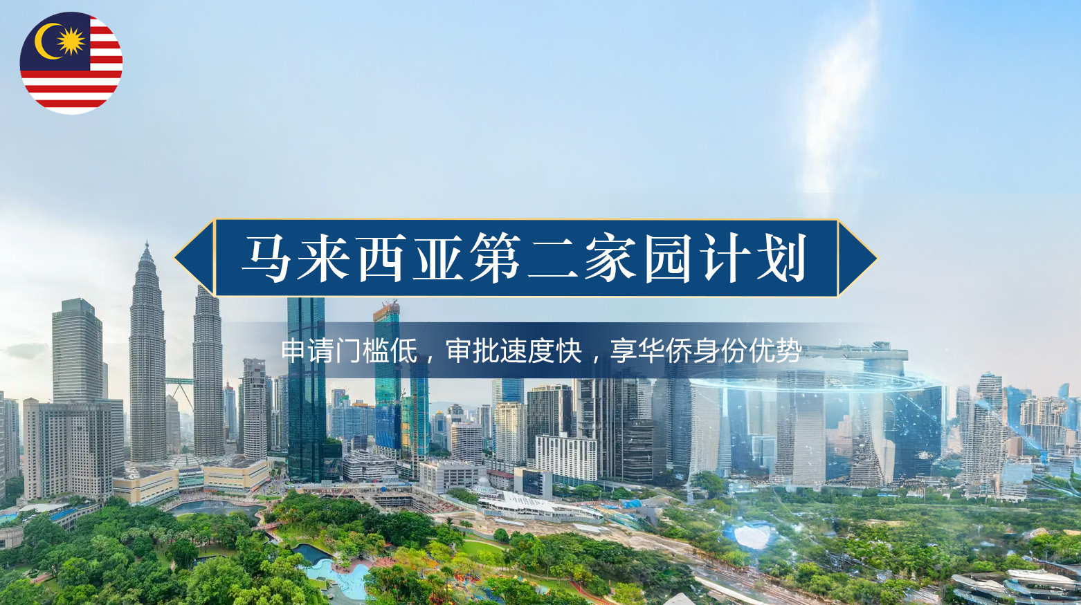 马来西亚第二家园计划