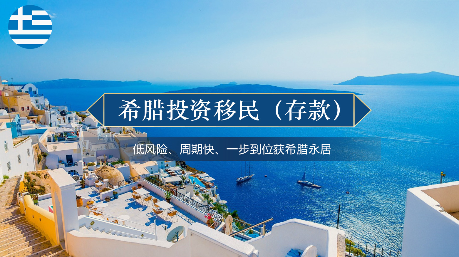 希腊投资移民(存款)