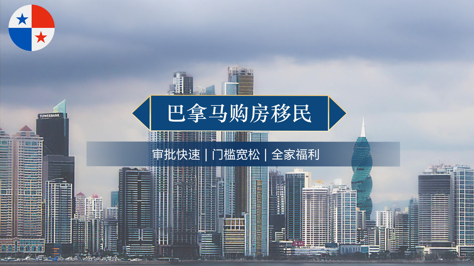 巴拿马购房移民