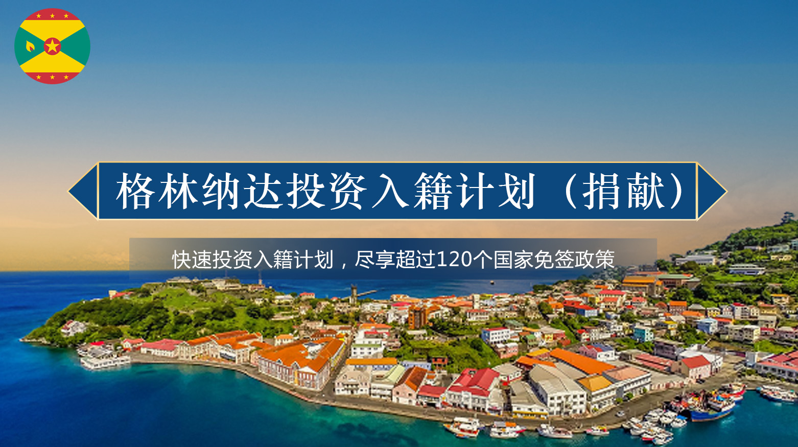 格林纳达投资入籍计划(捐献)