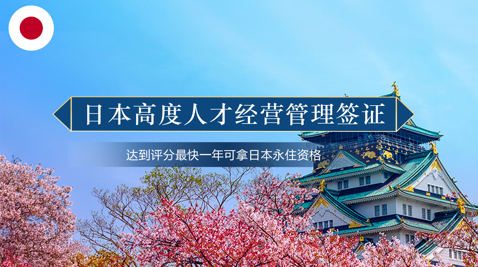 日本高度人才经营管理签证