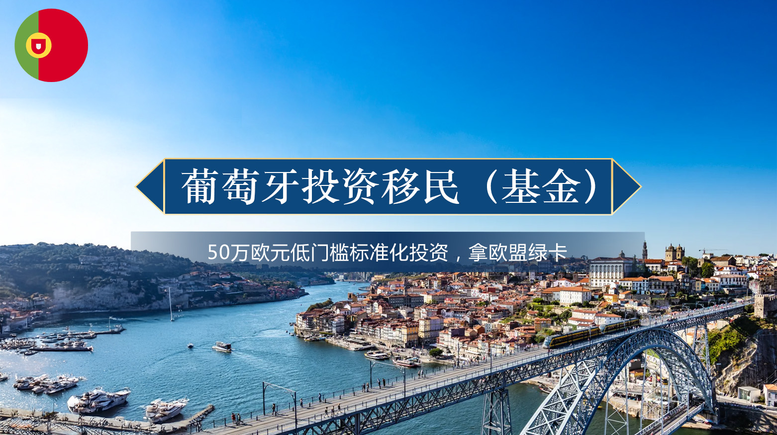 葡萄牙投资移民（基金）