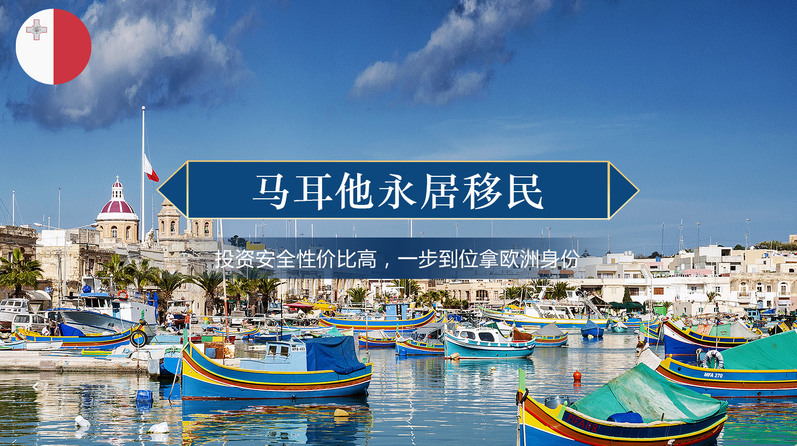 马耳他永居移民