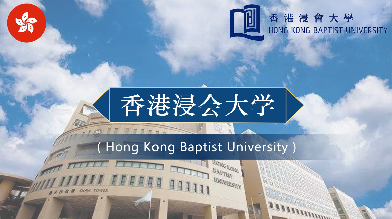 香港浸会大学