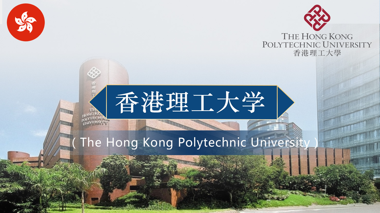 香港理工大学