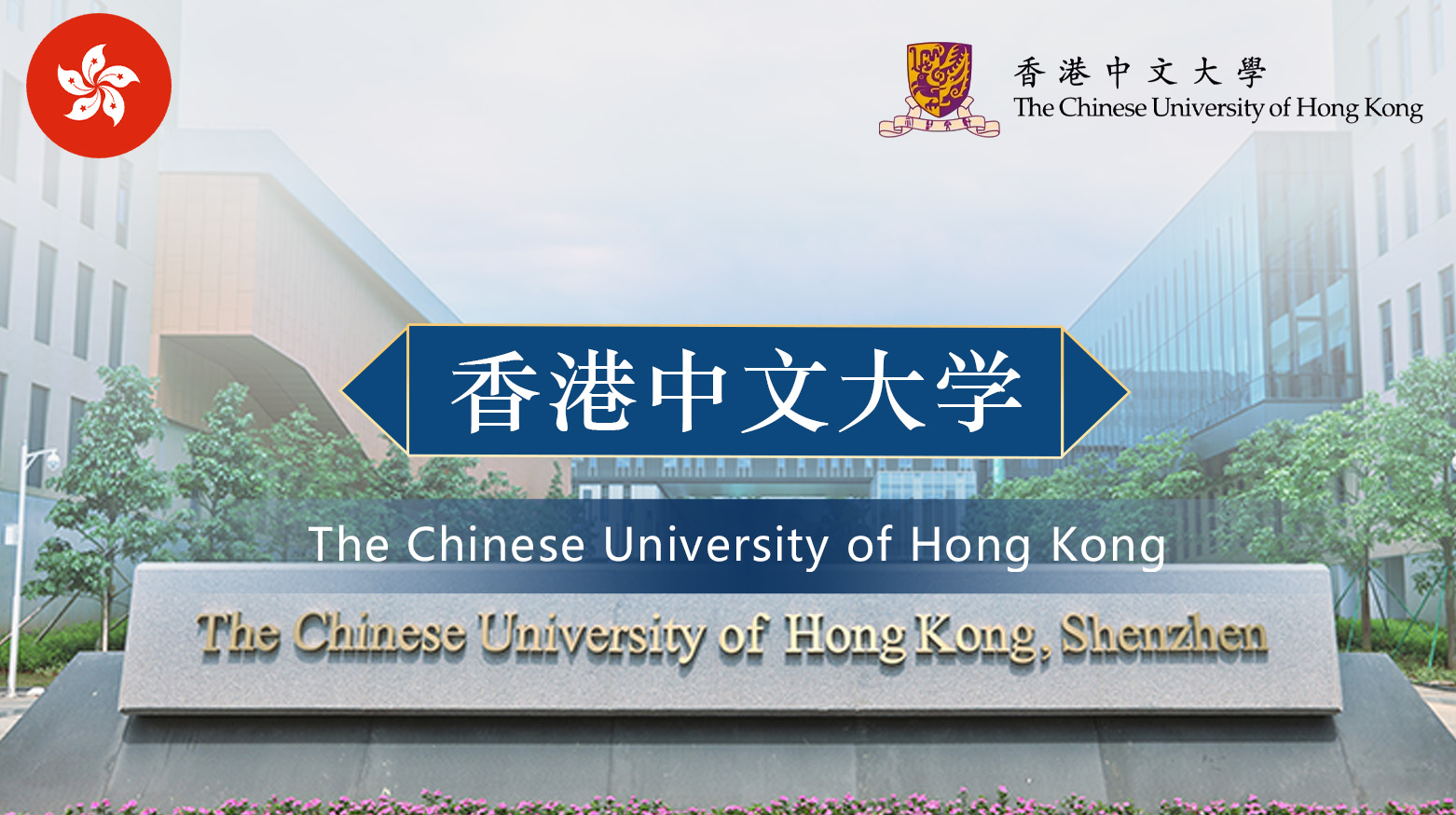 香港中文大学