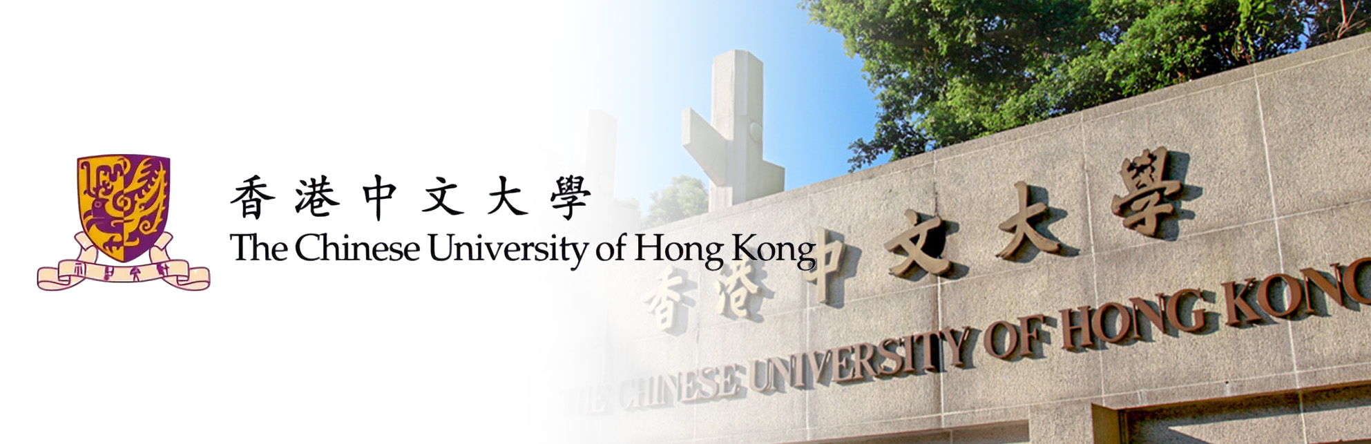 香港中文大学