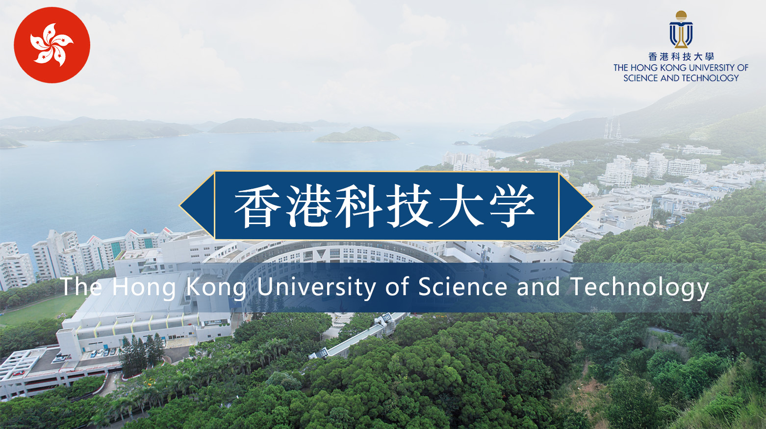 香港科技大学