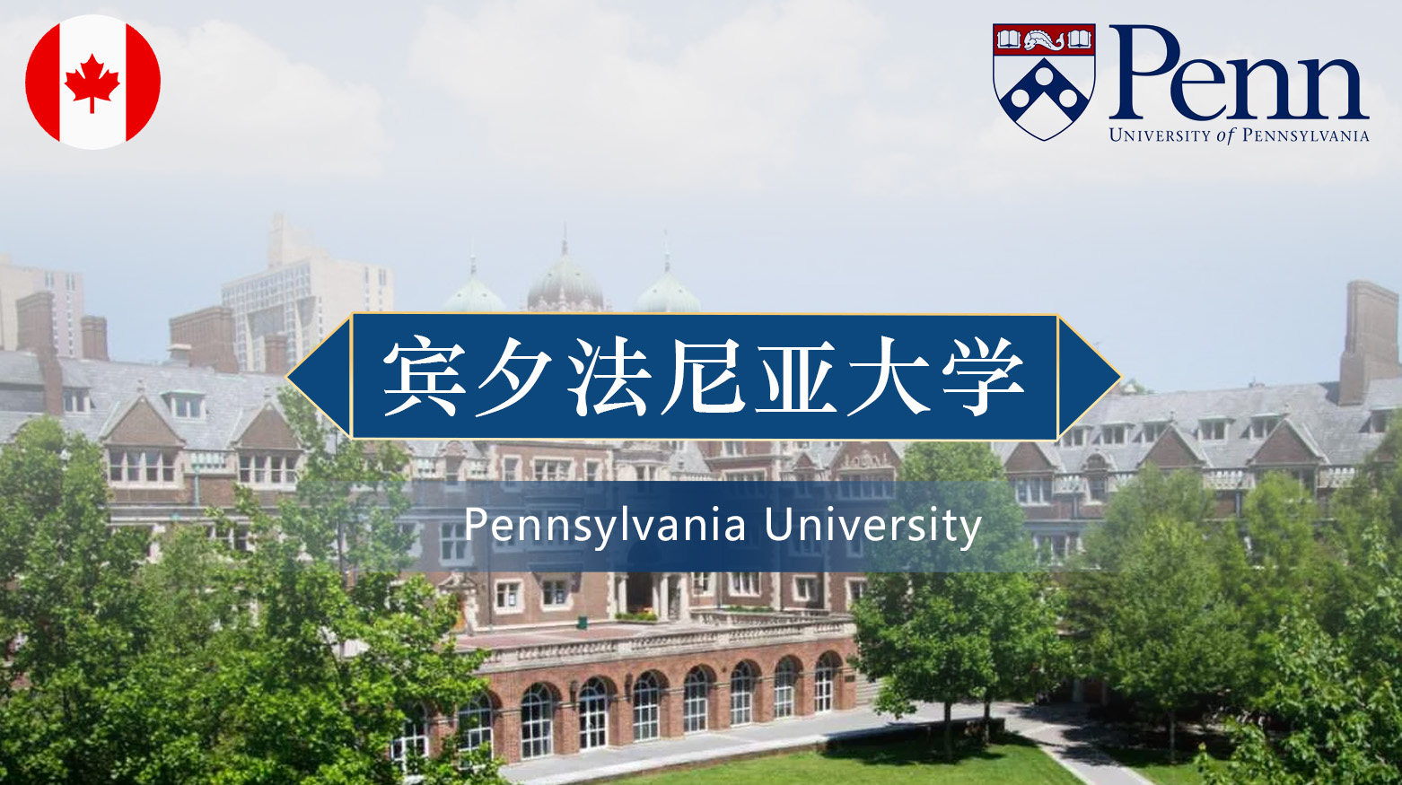 宾夕法尼亚大学