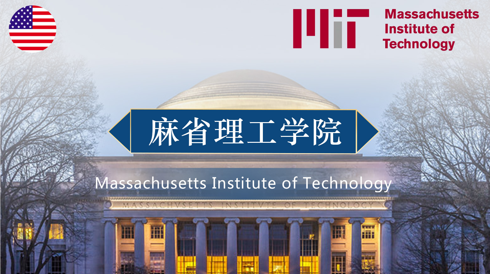 麻省理工学院