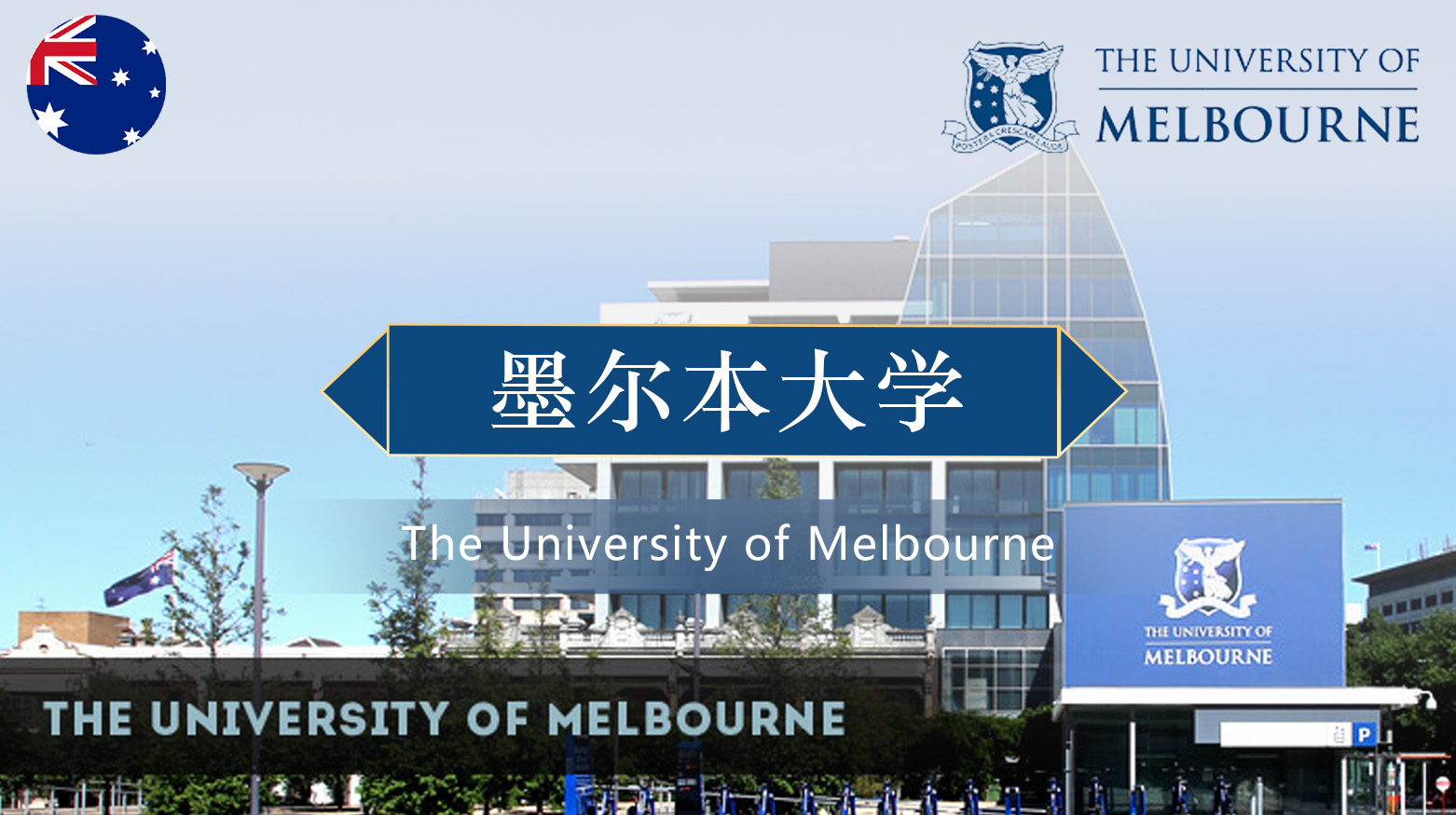 墨尔本大学
