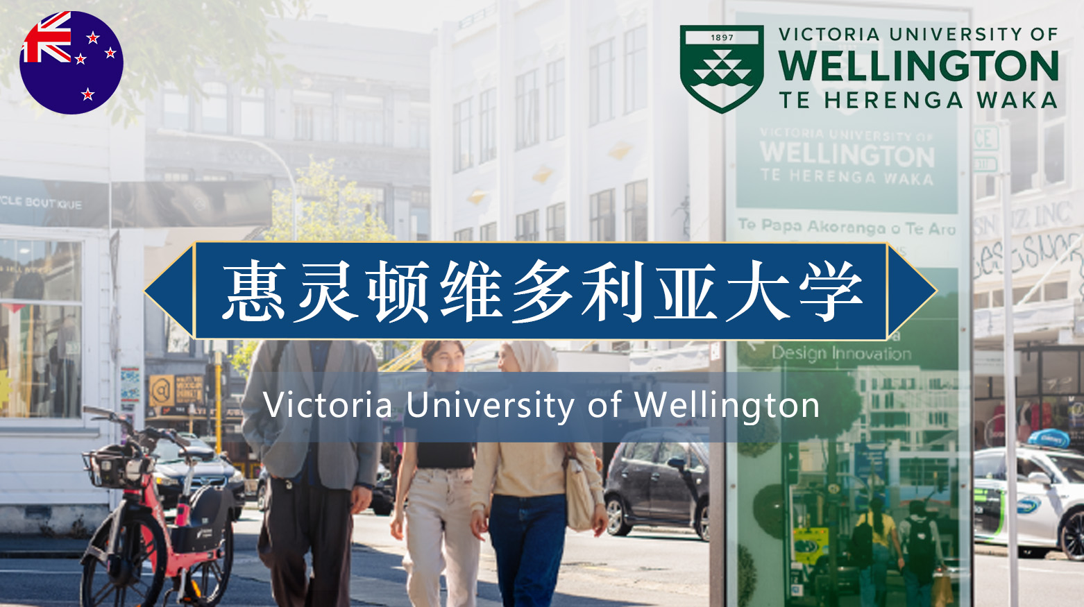 惠灵顿维多利亚大学