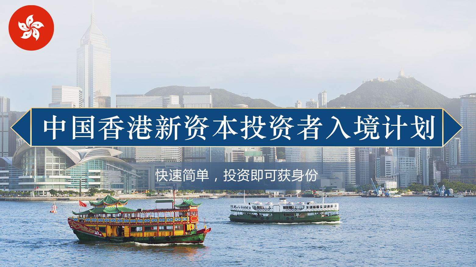 中国香港新资本投资者入境计划