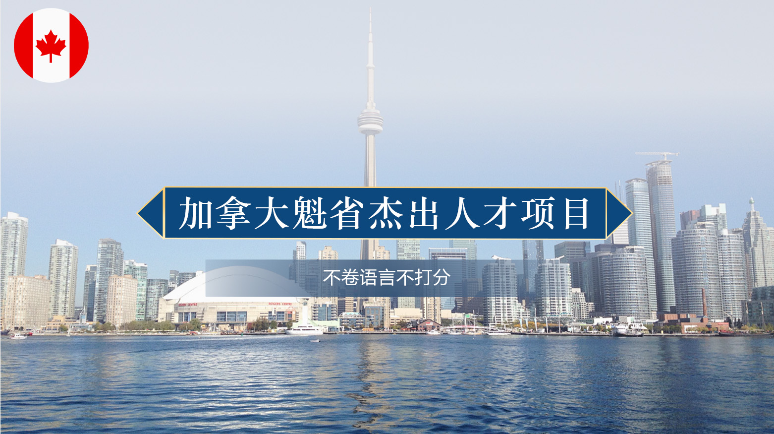 加拿大魁省杰出人才项目