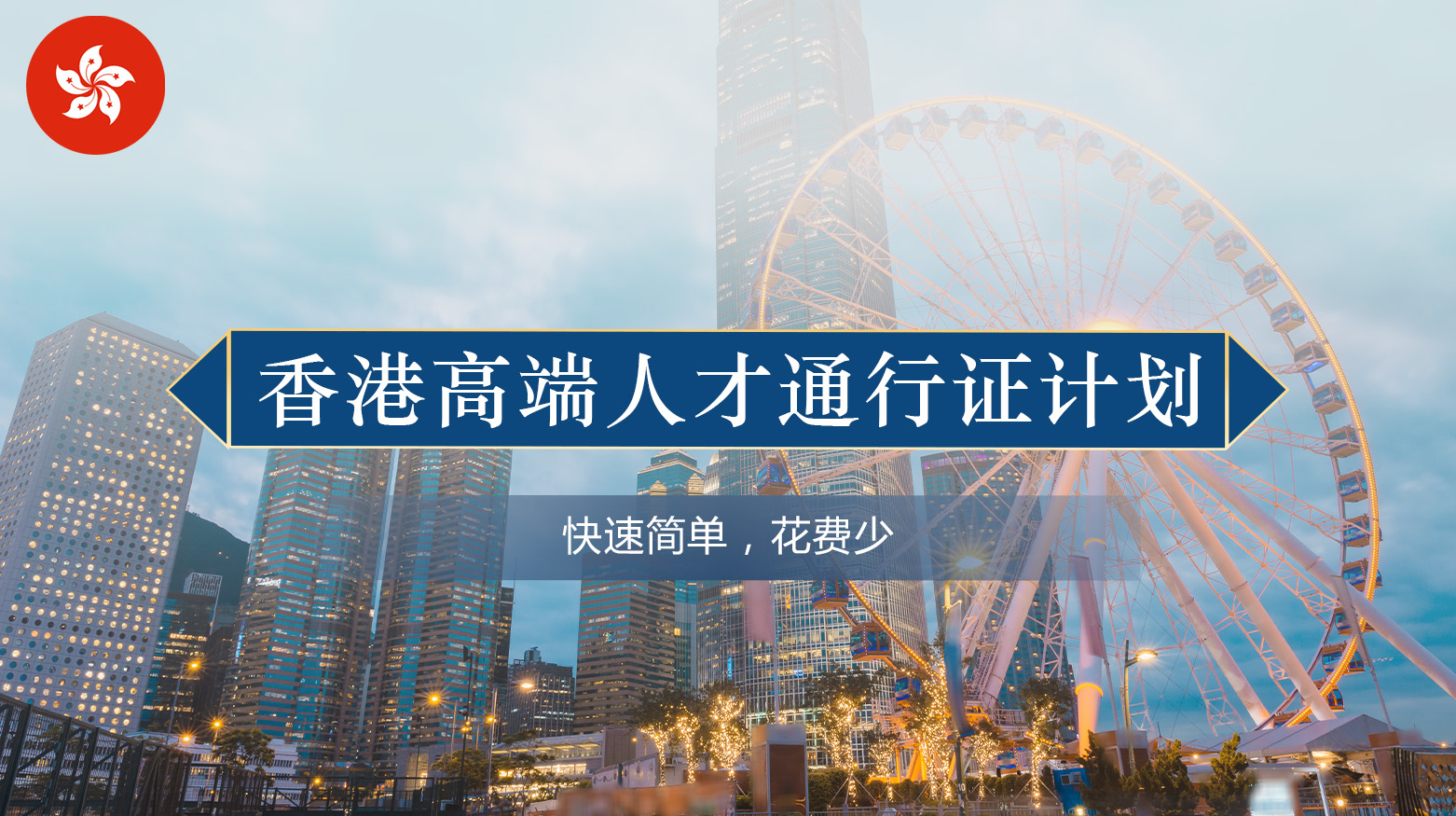 香港高端人才通行证计划
