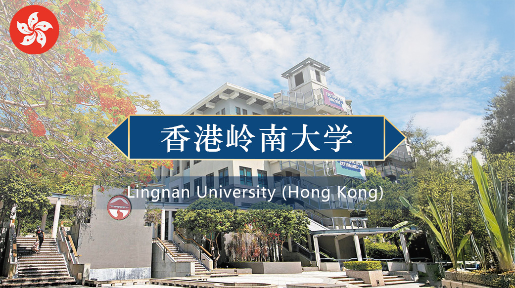 香港岭南大学