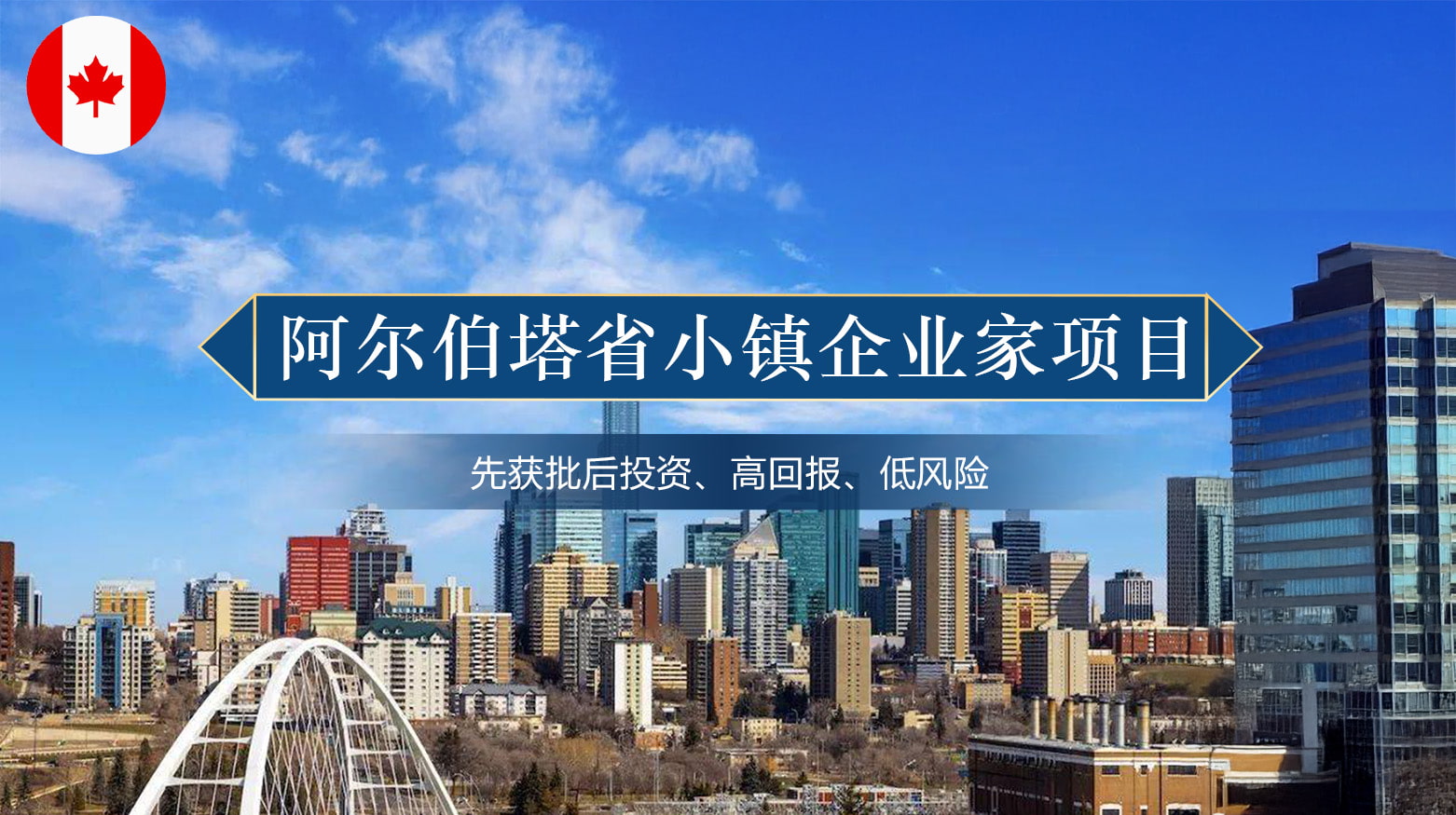 加拿大阿省小镇企业家投资移民