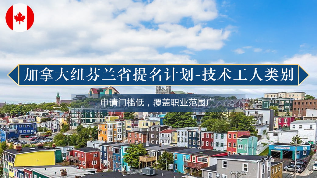 加拿大纽芬兰省提名计划-技术工人类别