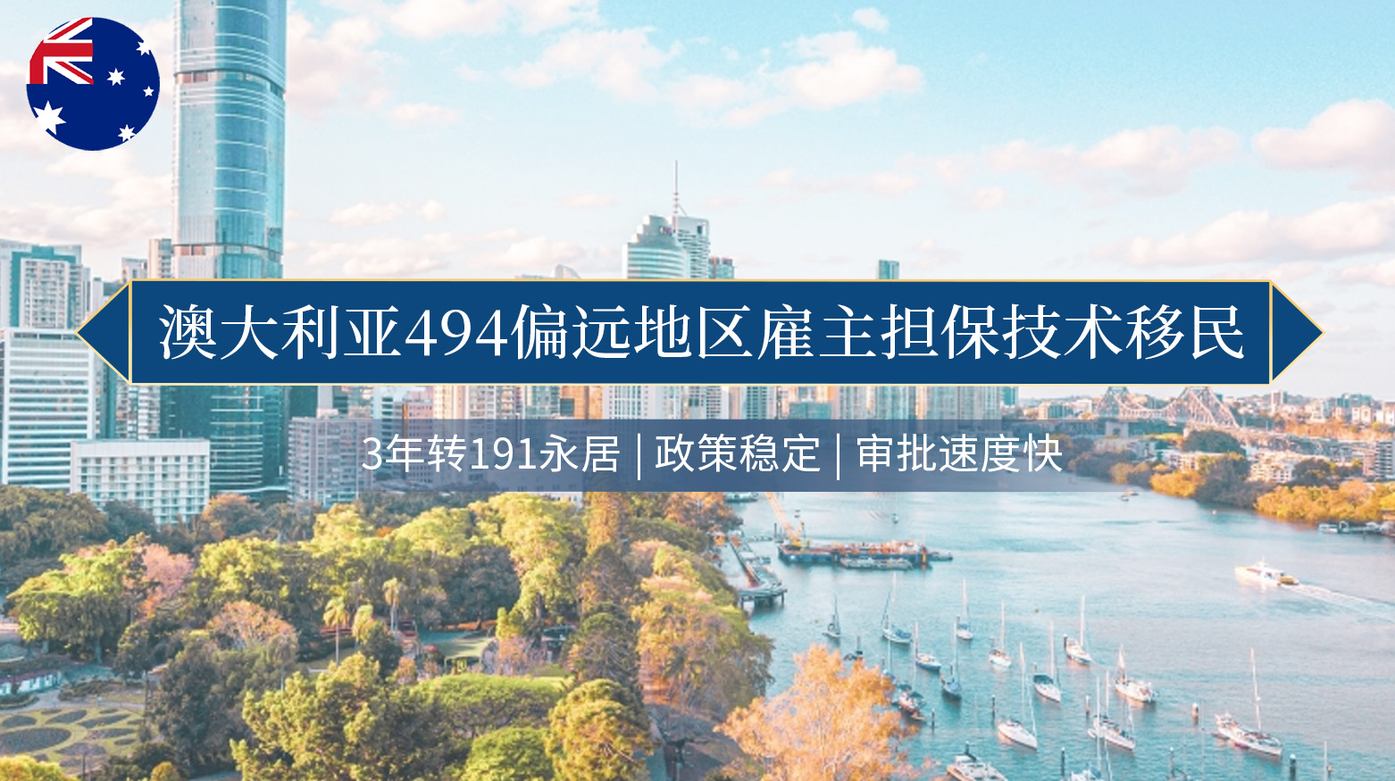 澳大利亚494偏远地区雇主担保技术移民
