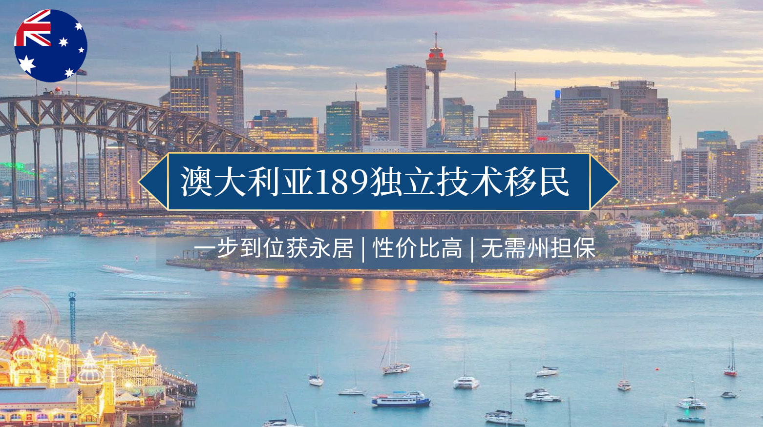 澳大利亚189独立技术移民