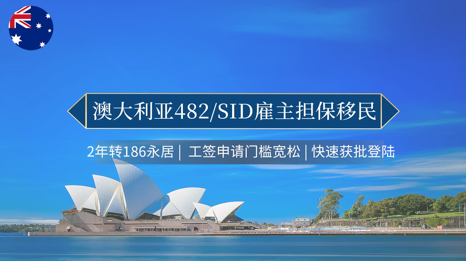 澳大利亚482/SID雇主担保移民