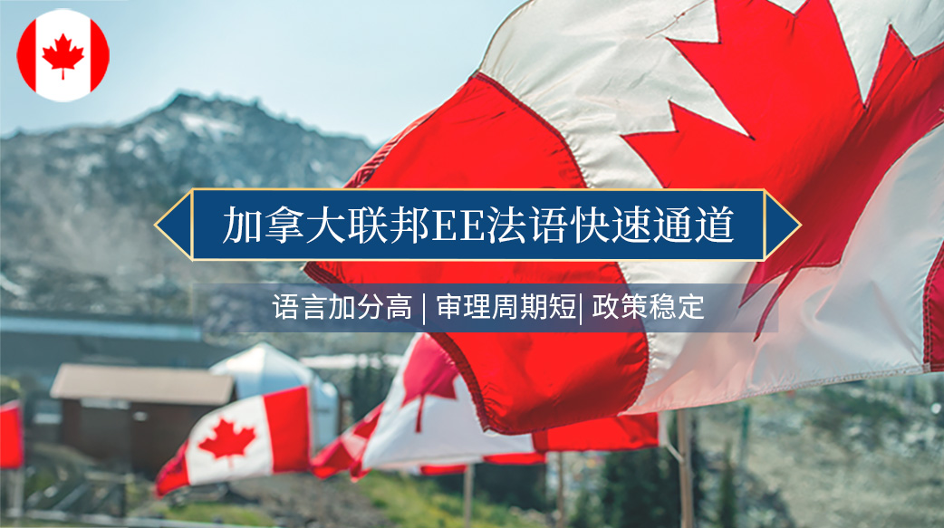 加拿大联邦EE法语快速通道