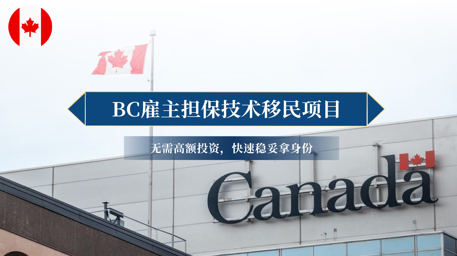 加拿大BC省雇主担保技术移民